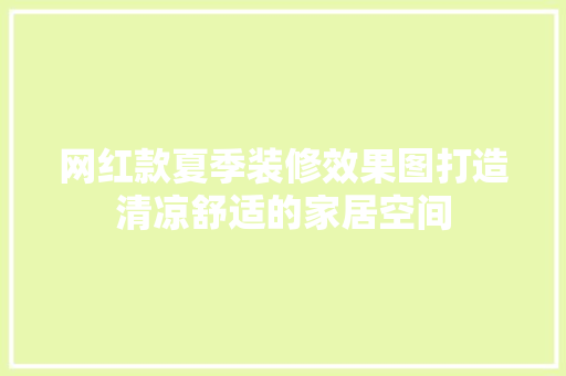 网红款夏季装修效果图打造清凉舒适的家居空间  第1张