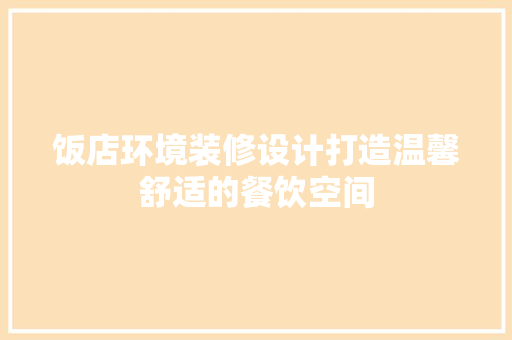 饭店环境装修设计打造温馨舒适的餐饮空间