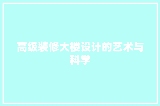 高级装修大楼设计的艺术与科学  第1张
