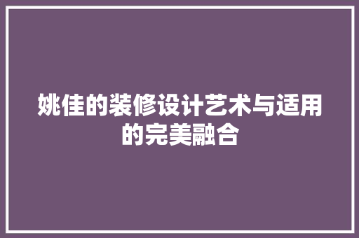 姚佳的装修设计艺术与适用的完美融合