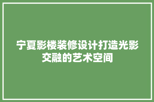 宁夏影楼装修设计打造光影交融的艺术空间