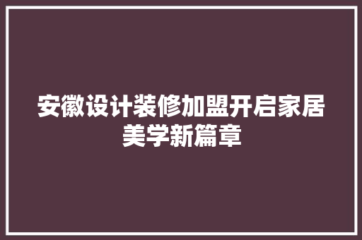 安徽设计装修加盟开启家居美学新篇章