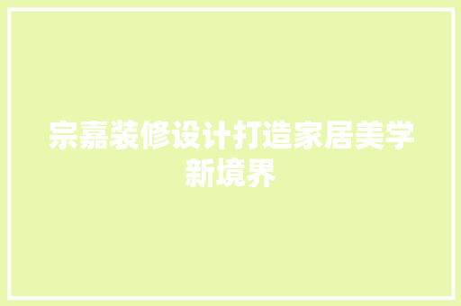 宗嘉装修设计打造家居美学新境界
