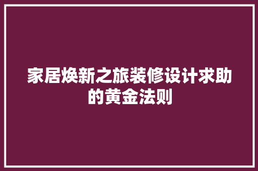 家居焕新之旅装修设计求助的黄金法则