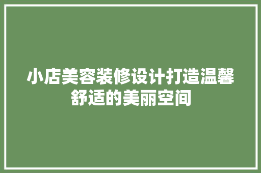 小店美容装修设计打造温馨舒适的美丽空间
