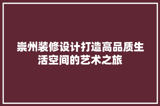 崇州装修设计打造高品质生活空间的艺术之旅