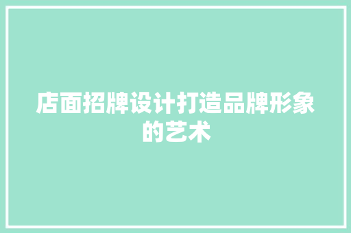 店面招牌设计打造品牌形象的艺术