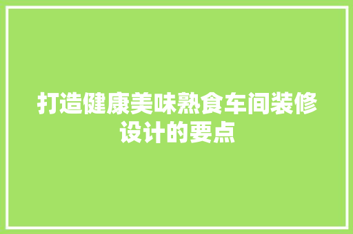 打造健康美味熟食车间装修设计的要点  第1张