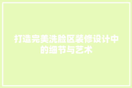 打造完美洗脸区装修设计中的细节与艺术