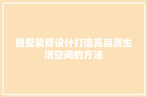 叠墅装修设计打造高品质生活空间的方法