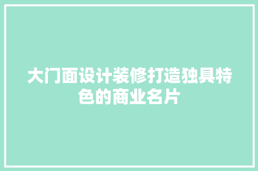 大门面设计装修打造独具特色的商业名片