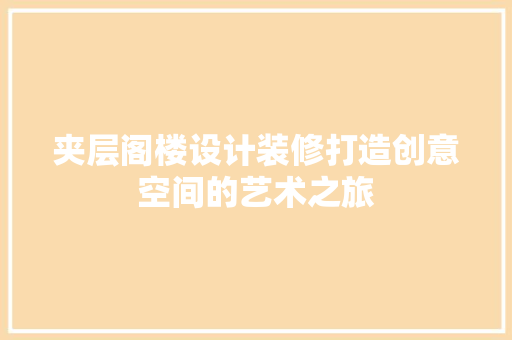 夹层阁楼设计装修打造创意空间的艺术之旅