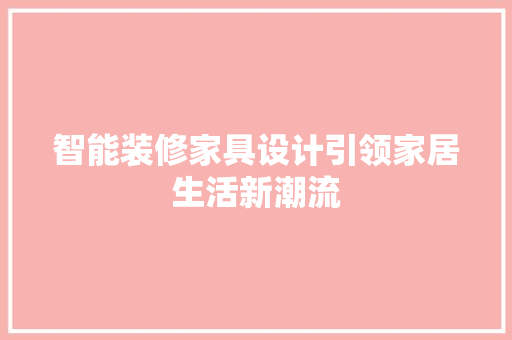 智能装修家具设计引领家居生活新潮流