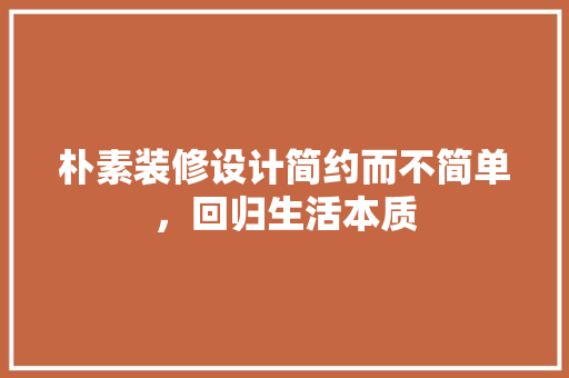 朴素装修设计简约而不简单，回归生活本质