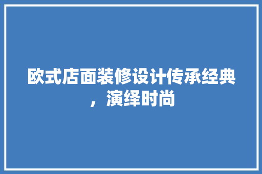 欧式店面装修设计传承经典，演绎时尚