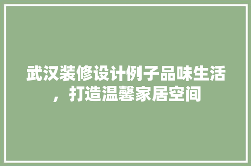 武汉装修设计例子品味生活，打造温馨家居空间