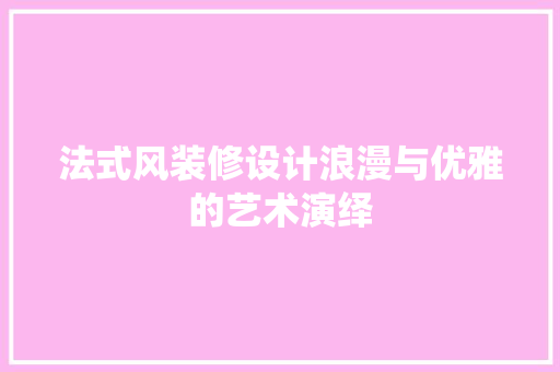 法式风装修设计浪漫与优雅的艺术演绎