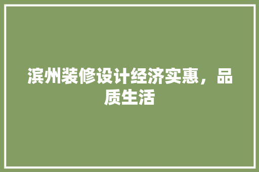 滨州装修设计经济实惠，品质生活