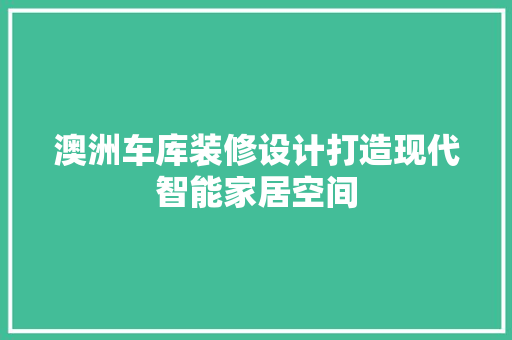 澳洲车库装修设计打造现代智能家居空间