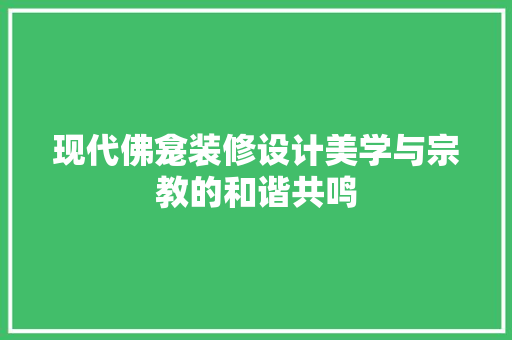 现代佛龛装修设计美学与宗教的和谐共鸣
