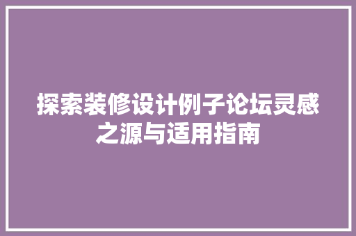 探索装修设计例子论坛灵感之源与适用指南  第1张
