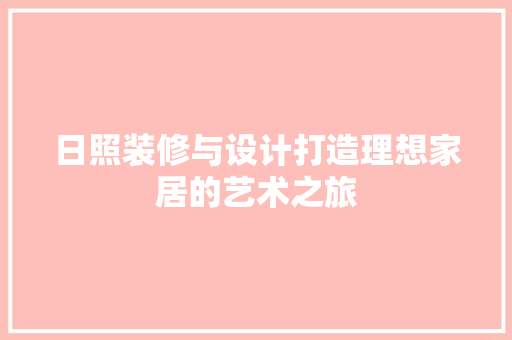 日照装修与设计打造理想家居的艺术之旅