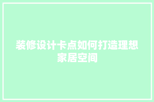 装修设计卡点如何打造理想家居空间