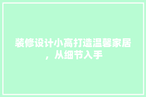 装修设计小高打造温馨家居，从细节入手