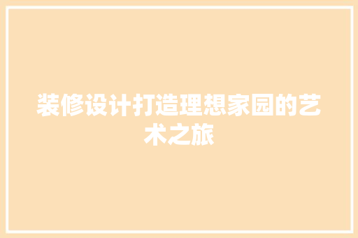 装修设计打造理想家园的艺术之旅