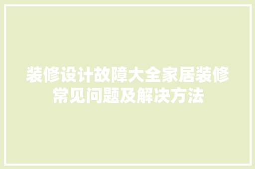 装修设计故障大全家居装修常见问题及解决方法
