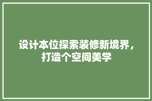 设计本位探索装修新境界，打造个空间美学  第1张