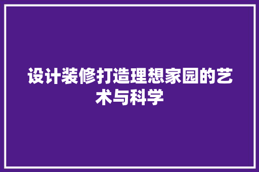 设计装修打造理想家园的艺术与科学