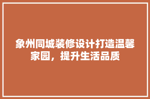 象州同城装修设计打造温馨家园，提升生活品质