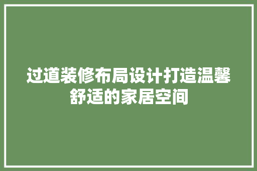 过道装修布局设计打造温馨舒适的家居空间