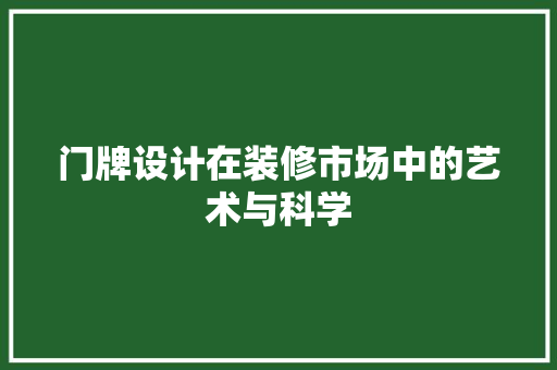 门牌设计在装修市场中的艺术与科学