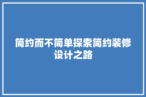 简约而不简单探索简约装修设计之路