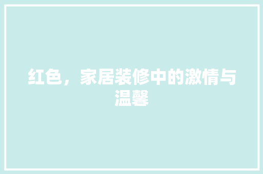 红色，家居装修中的激情与温馨