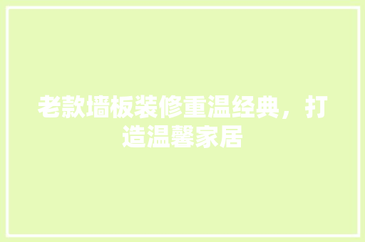 老款墙板装修重温经典，打造温馨家居