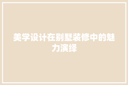 美学设计在别墅装修中的魅力演绎