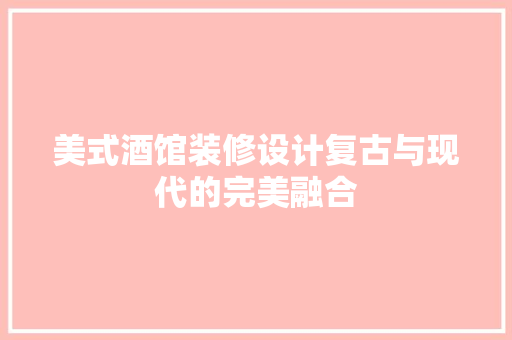 美式酒馆装修设计复古与现代的完美融合