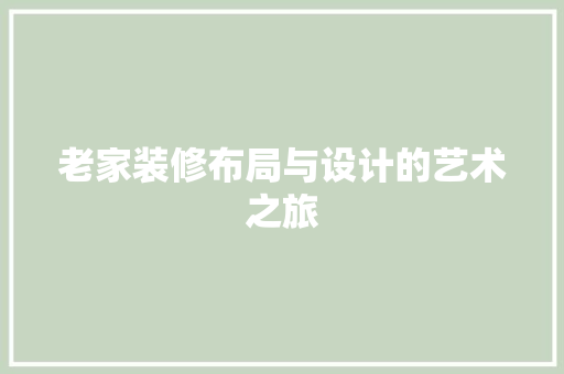 老家装修布局与设计的艺术之旅