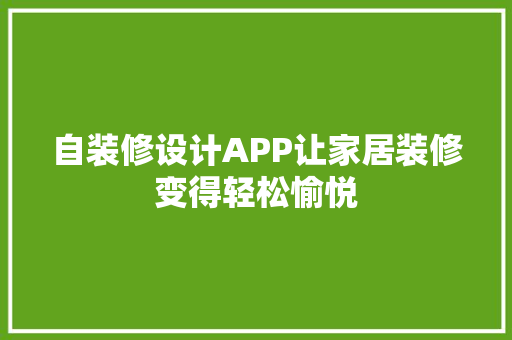 自装修设计APP让家居装修变得轻松愉悦