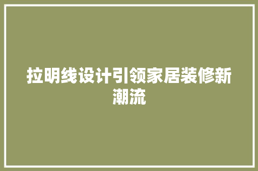 拉明线设计引领家居装修新潮流