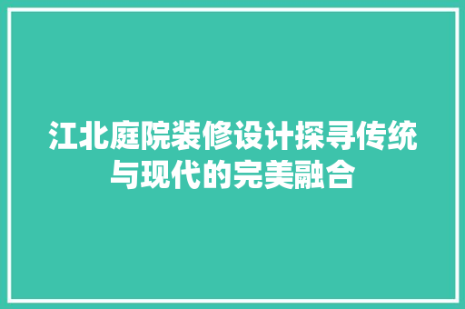江北庭院装修设计探寻传统与现代的完美融合