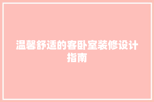 温馨舒适的客卧室装修设计指南