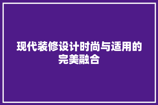 现代装修设计时尚与适用的完美融合