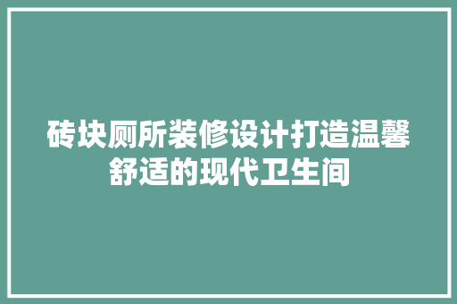 砖块厕所装修设计打造温馨舒适的现代卫生间