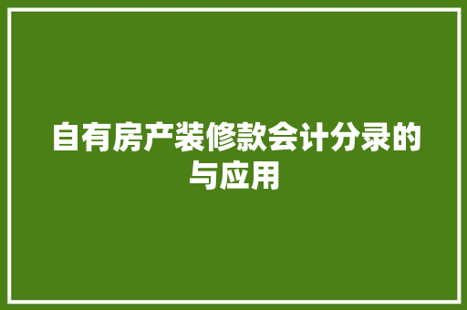 自有房产装修款会计分录的与应用