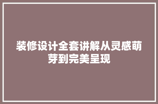 装修设计全套讲解从灵感萌芽到完美呈现