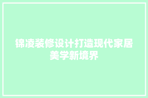 锦凌装修设计打造现代家居美学新境界